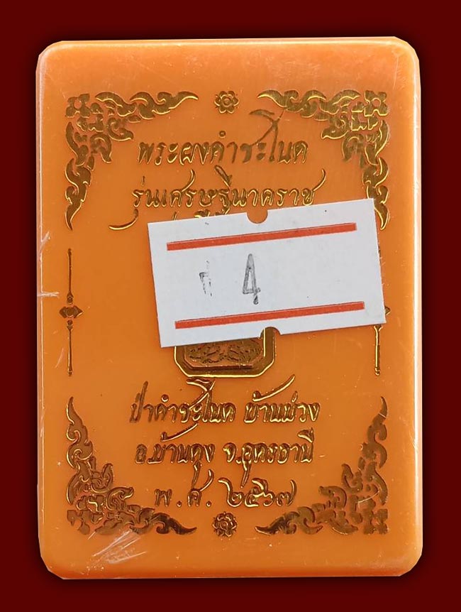 ทีเดียว 3 รายการ..หลวงปู่มหาศิลา ปลุกเสก
