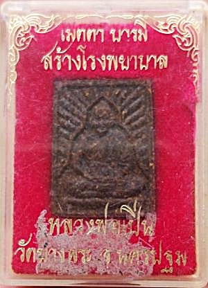 พระผงว่านยา หลังหมู หลวงพ่อเปิ่น วัดบางพระ นครชัยศรี นครปฐม รุ่นเมตตาบารมี ปี๒๕๓๓