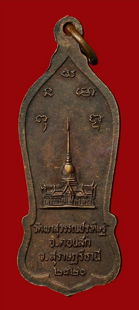 เหรียญหลวงพ่อจ้อย วัดเขาสุวรรณประดิษฐ์ ปี ๒๕๒๖