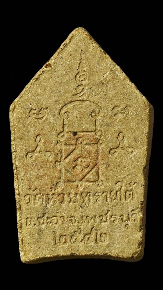 พระขุนแผนรุ่นแรกหลวงพ่อเฮง (ห่วย) วัดห้วยทรายใต้ เพชรบุรี