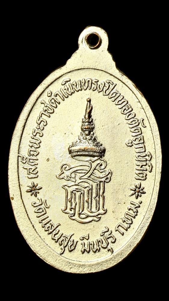 เหรียญหลวงพ่อฉุย วัดแสนสุข