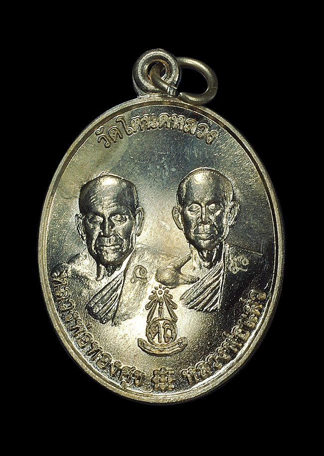 เหรียญหลวงพ่อทองศุข หลวงพ่อแผ่ว วัดโตนดหลวง จ.เพชรบุรี ปี ๒๕๕๘
