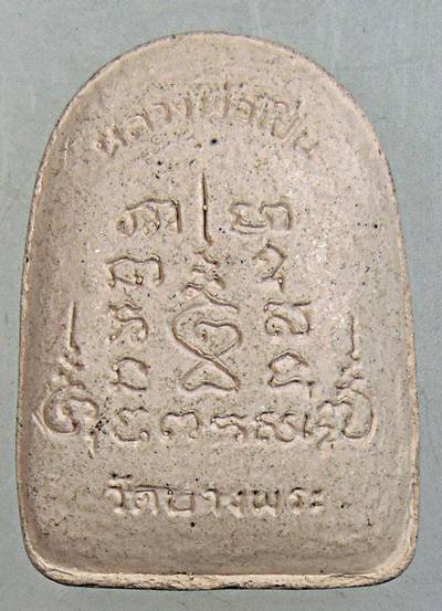 ๒๐ พระสมเด็จปรกโพธิ์สดุ้งกลับ หลวงพ่อเปิ่น