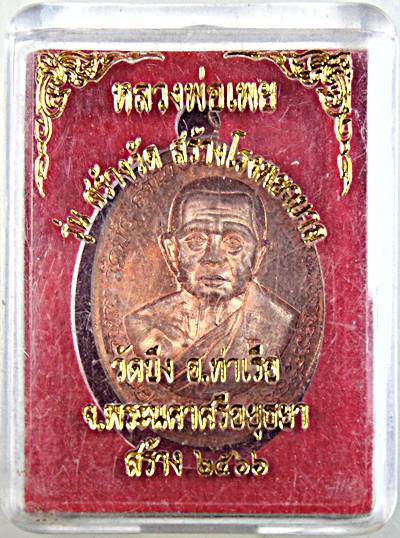 เหรียญหลวงพ่อเผย วัดบึง อยุธยา รุ่นสร้างวัด สร้างโรงพยาบาล