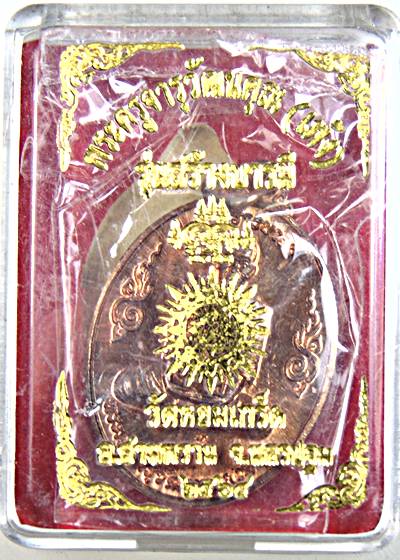 ๒๐ เหรียญหลวงพ่อเพ้ง วัดหอมเกร็ด นครปฐม