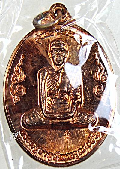 ๒๐ เหรียญหลวงพ่อเพ้ง วัดหอมเกร็ด นครปฐม