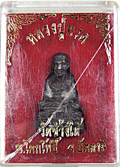 รูปหล่อหลวงปู่ทวด วัดช้างให้