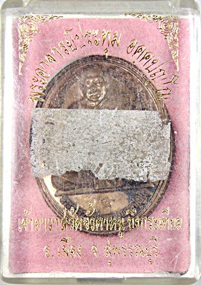 ๒๐ เหรียญรุ่นแรก พระอาจารย์ประทุม วัดขั้วตาหนู อ.เมือง สุพรรณบุรี