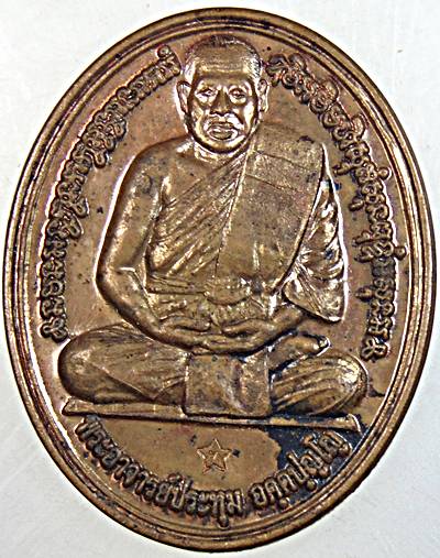 ๒๐ เหรียญรุ่นแรก พระอาจารย์ประทุม วัดขั้วตาหนู อ.เมือง สุพรรณบุรี