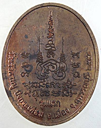 ๒๐ เหรียญรุ่นแรก พระอาจารย์ประทุม วัดขั้วตาหนู อ.เมือง สุพรรณบุรี