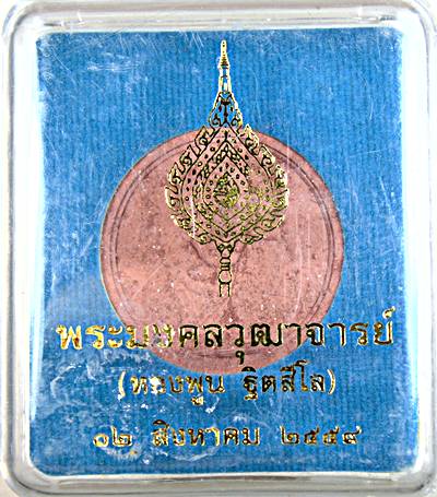 พระผงพัดยศหลวงพ่อพูน วัดบ้านแพน อยุธยา