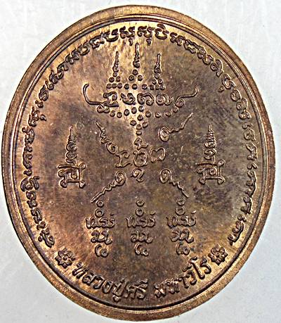 เหรียญรุ่นสร้างบารมี หลวงปู่ศรี มหาวีโร วัดป่ากุง จ.ร้อยเอ็ด ปี 255