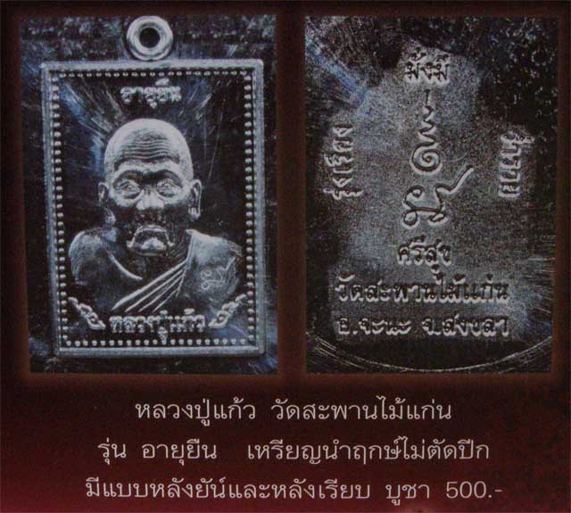 เหรียญอายุยืน หลวงปู่แก้ว วัดสะพานไม้แก่น จ.สงขลา ตอกโค้ตหมายเลข