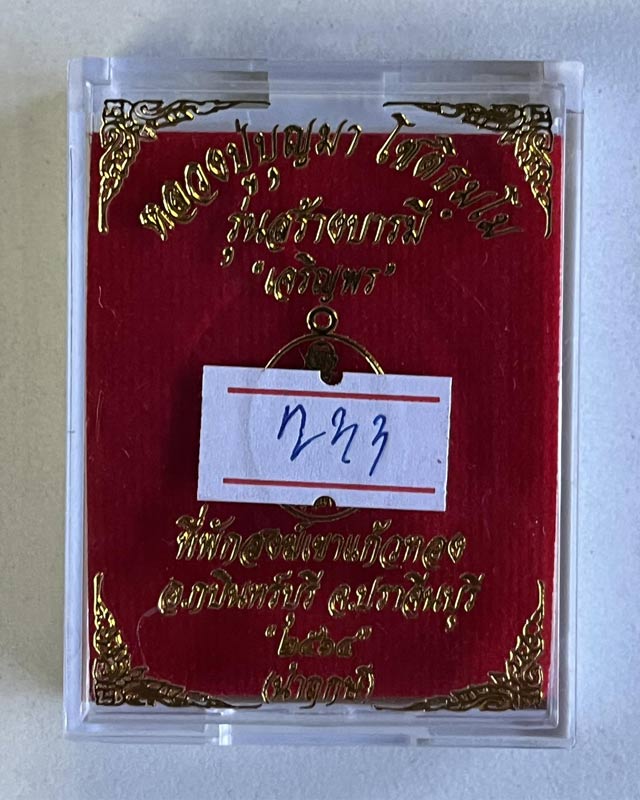 หลวงปู่บุญมา สำนักสงฆ์เขาแก้วทอง จ.ปราจีนบุรี เจริญพร สร้างบารมี