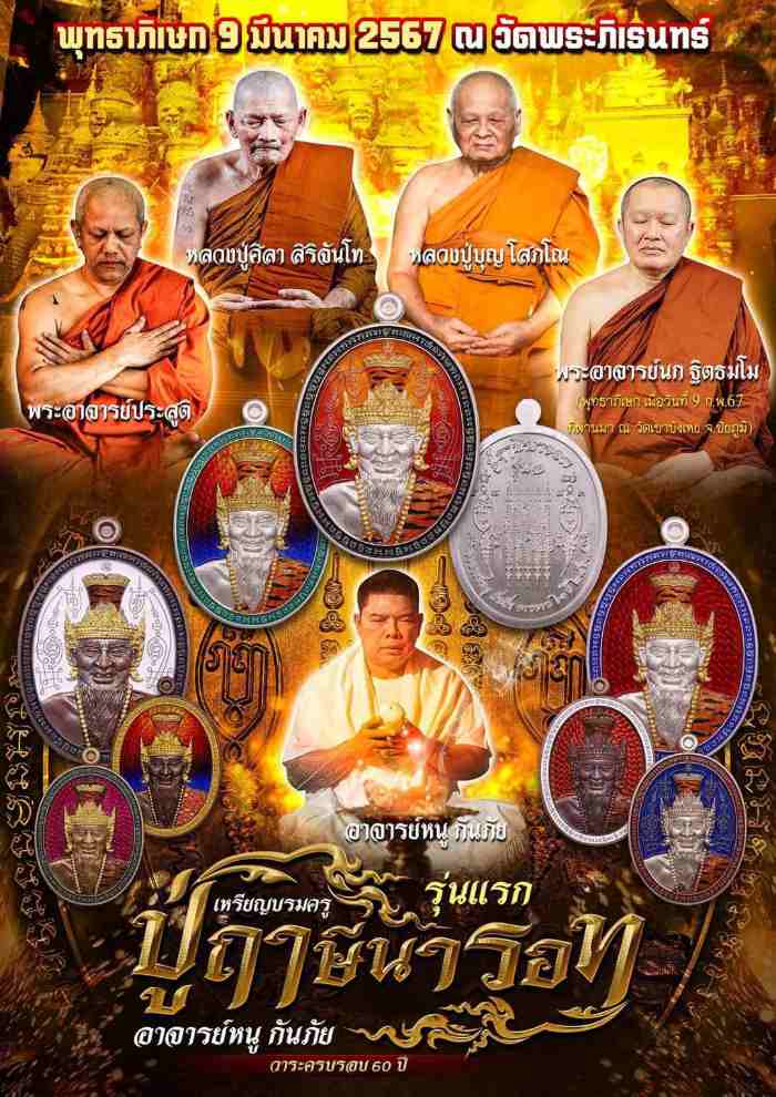 เหรียญบรมครู พ่อปู่ฤาษีนารอด (รุ่นแรก) ที่ระลึกอายุครบ ๖๐ ปี อาจารย์หนู กันภัย หลวงปู่่ศิลา หลวงพ่อป