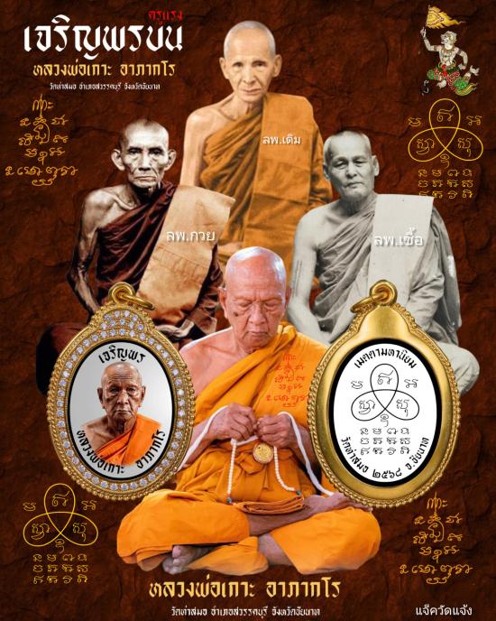 เหรียญ"เจริญพรบน"หลวงพ่อเกาะ อาภากโร วัดท่าสมอ จ.ชัยนาท(ศิษย์ลพ.กวย) พระอาจารย์สุริยัน์ หลวงพ่อเพ็ชร