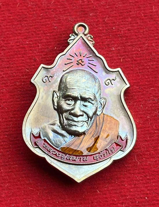 หลวงปู่สมาน สุธัมโม ที่พักสงฆ์เขายางหัก จ.ราชบุรี รุ่น สมปราถนา เลข 1