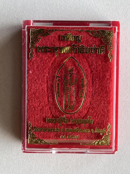 หลวงปู่จื่อ วัดเขาตาเงาะอุดมพร จ.ชัยภูมิ หลวงปู่จือ รุ่นพระพุทธเจ้าสิบชาติ