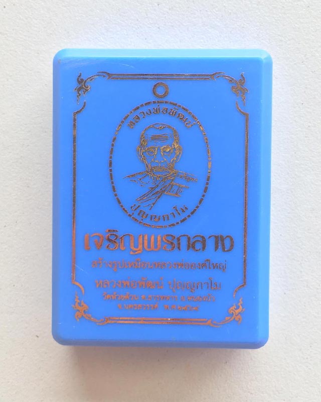 หลวงพ่อพัฒน์ ปุญฺญกาโม วัดห้วยด้วน จ.นครสวรรค์ รุ่น เจริญพรกลาง ตอก 9 รอบ
