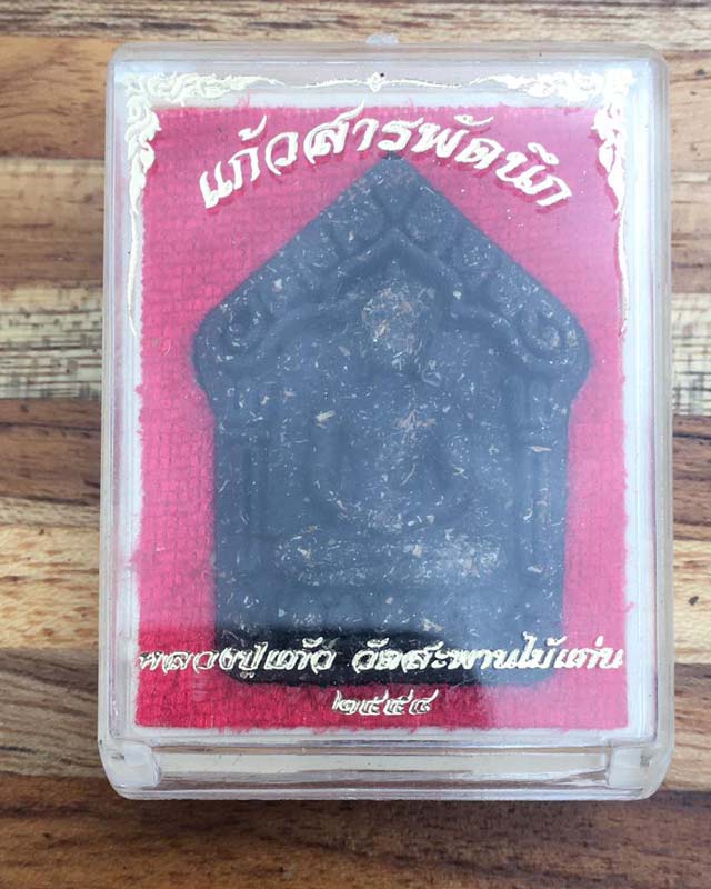 พระขุนแผน หลวงปู่แก้ว วัดสะพานไม้แก่น จ.สงขลา 