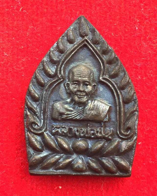 เหรียญหล่อเจ้าสัว หลวงพ่อม่น  เนื้อทองแดงรมดำ วัดเนินตามาก จ.ชลบุรี