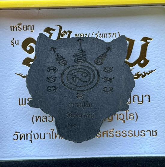 พระราชมงคลวชิรปัญญา(หลวงปู่อิ่ม) หลวงพ่ออิ่มวัดทุ่งนาใหม่ จ.นครศรีธรรมราช รุ่นชนะจน รายการพิเศษ หน้า