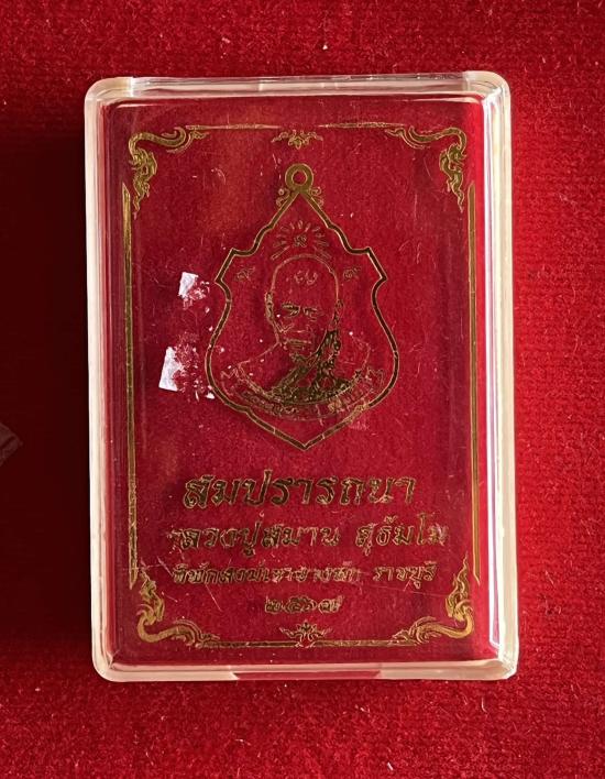 หลวงปู่สมาน สุธัมโม ที่พักสงฆ์เขายางหัก จ.ราชบุรี รุ่น สมปราถนา เลข 123