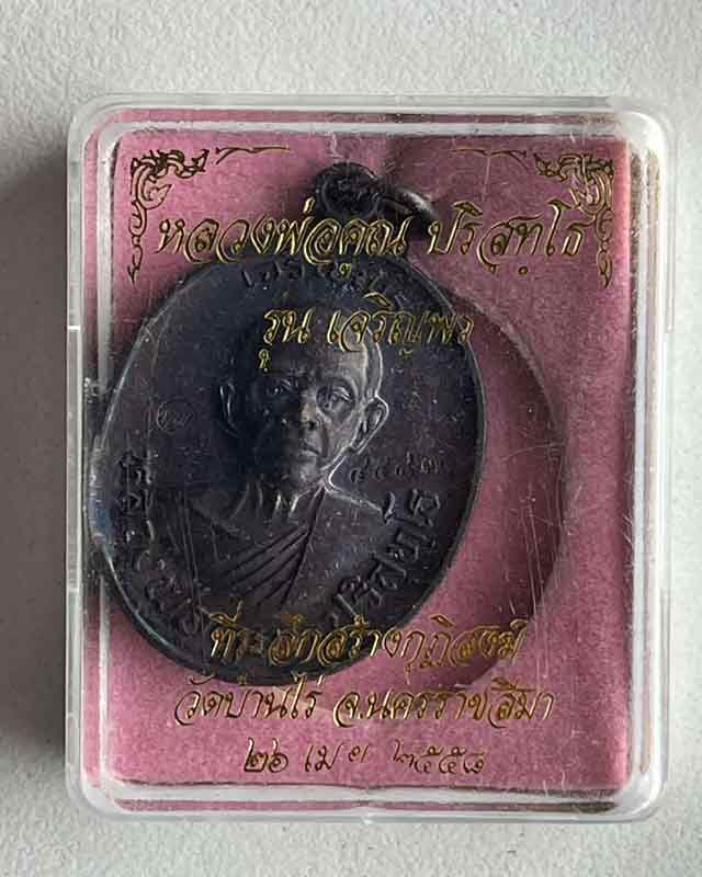 เหรียญเจริญพรบน หลวงพ่อคูณ "เจริญพรสร้างกุฏิสงฆ์" วัดบ้านไร่ จ.นครราชสีมา ปี 2558