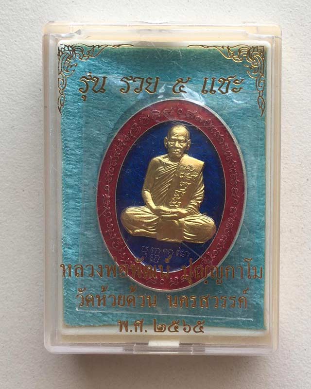 หลวงพ่อพัฒน์ ปุญฺญกาโม วัดห้วยด้วน จ.นครสวรรค์ รุ่น รวย 5 เเชะ