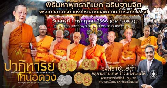 เหรียญ จตุคามรามเทพ รุ่น ปาฏิหาริย์เหนือดวง พระอาจารย์โชติ วัดพุทไธศวรรย์ อยุธยา หลวงพ่อยูร หลวงพ่อป