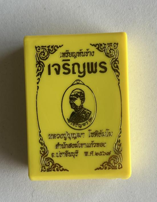 หลวงปู่บุญมา สำนักสงฆ์เขาแก้วทอง จ.ปราจีนบุรี รุ่น เจริญพร ตอกเก้ารอบ สวยๆ