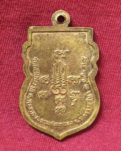 เหรียญหลวงพ่อนาค ทีปโภ วัดดอนพะงาด อ.ขามสะแก จ.นครราชสีมา รุ่นจงรักษา ปี2538