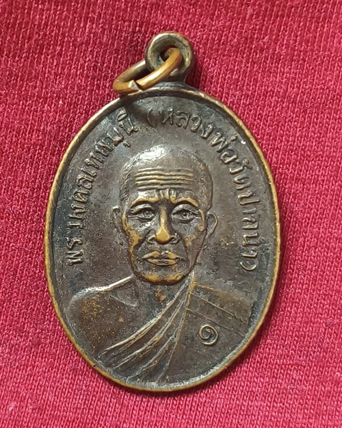 เหรียญพระมงคลเทพมุนี (หลวงพ่อวัดปากน้ำ) ออกวัดเขากรวด อ.ห้วยกระเจา จ.กาญจนบุรี ปี2538