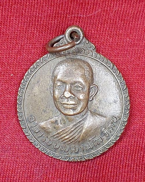 เหรียญอาจารย์ปัญญา พโลภิกขุ เนื้อฝาบาตร วัดหนองนกไข่ จ.สมุทรสาคร ปี2522