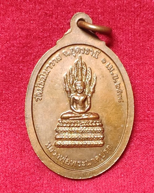 เหรียญพระธรรมปริยัตโมลี หลังหลวงพ่อพระนาคปรก วัดมัชฌิมา จ.อุดรธานี 1เม.ย.2538