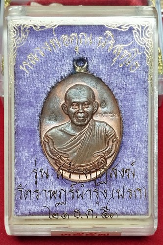 เหรียญห่วงเชื่อมรุ่นแรกหลวงพ่อคูณ ปริสุทโธ รุ่นสร้างกุฏฺิสงฆ์วัดราษฏร์บำรุง(ปรก) เนื้อทองแดง ปี2553