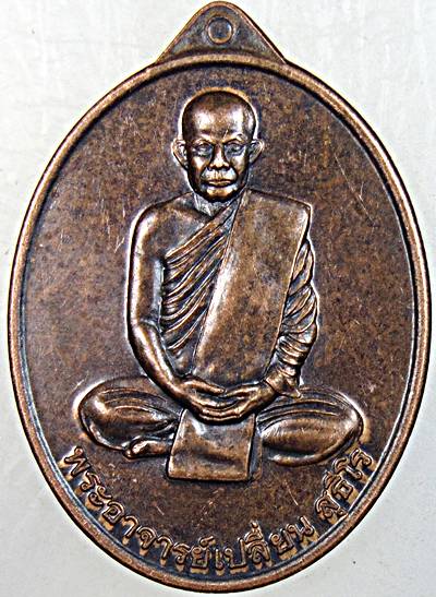 เหรียญรุ่นแรกพระอาจารย์เปลี่ยน สุธีโร วัดป่าคำบอน จ.สกลนคร