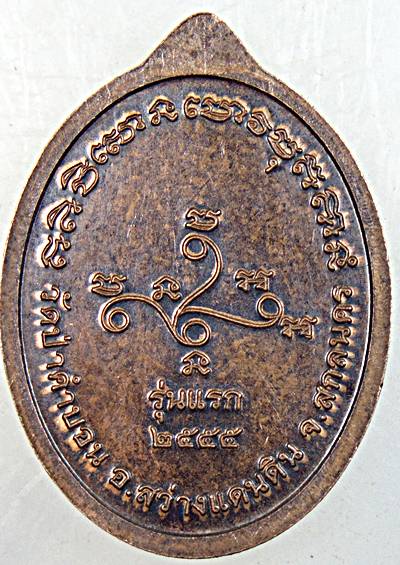 เหรียญรุ่นแรกพระอาจารย์เปลี่ยน สุธีโร วัดป่าคำบอน จ.สกลนคร