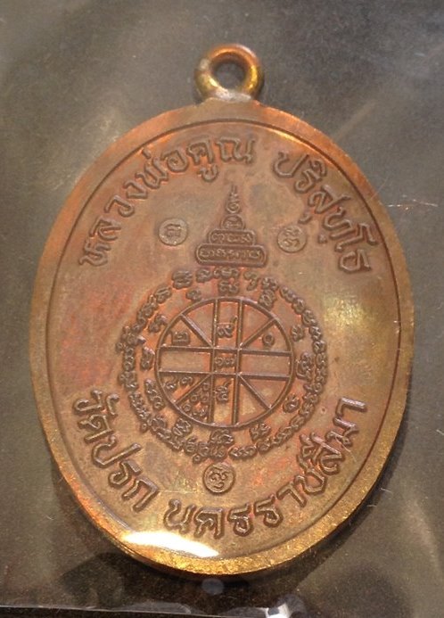 เหรียญห่วงเชื่อมรุ่นแรกหลวงพ่อคูณ ปริสุทโธ รุ่นสร้างกุฏฺิสงฆ์วัดราษฏร์บำรุง(ปรก) เนื้อแดงผิวไฟ ปี255