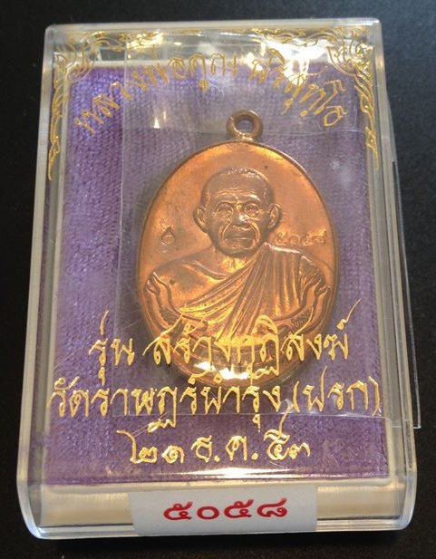 เหรียญห่วงเชื่อมรุ่นแรกหลวงพ่อคูณ ปริสุทโธ รุ่นสร้างกุฏฺิสงฆ์วัดราษฏร์บำรุง(ปรก) เนื้อแดงผิวไฟ ปี255