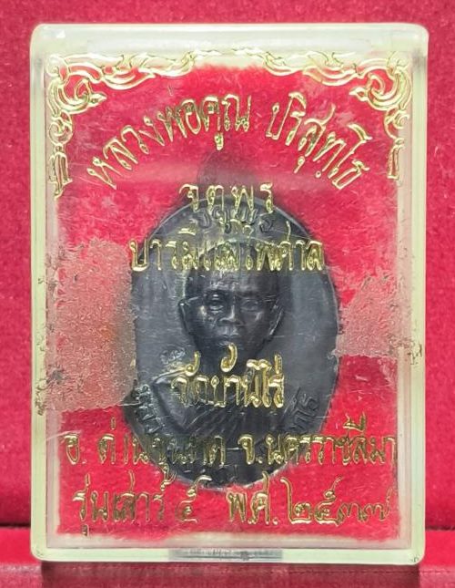 **1ใน500แจกกรรมการ**เหรียญหลวงพ่อคูณ ปริสุทโธ รุ่นจตุพรบารมีแผ่ไพศาล เนื้อทองแดงรมดำหลังแบบ ปี ๒๕๓๗