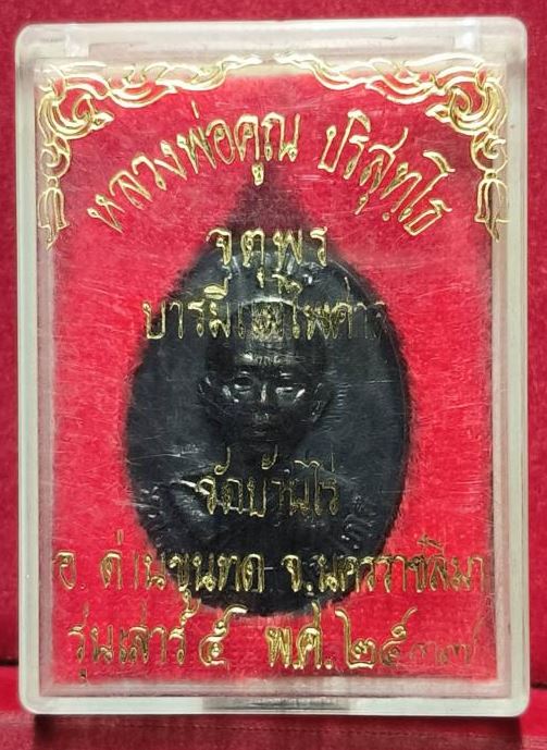 **1ใน500แจกกรรมการ**เหรียญหลวงพ่อคูณ ปริสุทโธ รุ่นจตุพรบารมีแผ่ไพศาล เนื้อทองแดงรมดำหลังแบบ ปี ๒๕๓๗