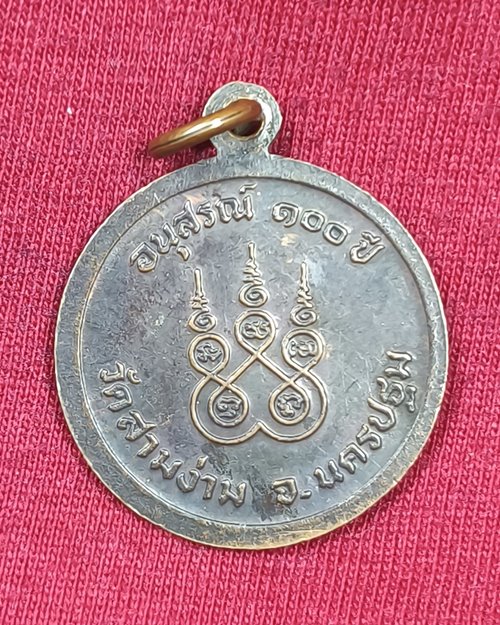 เหรียญอนุสรณ์100ปี หลวงพ่อเต๋ คงทอง วัดสามง่าม จ.นครปฐม