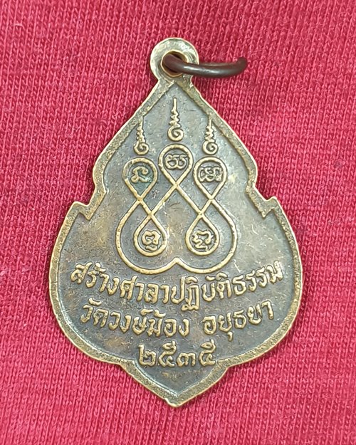 เหรียญหลวงพ่ออ่ำ รุ่น๑ วัดวงษ์ฆ้อง จ.อยุธยา สร้างศาลาปฏิบัติธรรม ปี2535