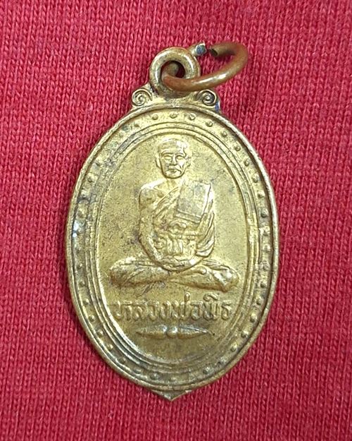 เหรียญหลวงพ่อพิธ วัดฆะมัง "ที่ระลึกในการสร้างศาลาการเปรียญวัดใหม่คำวัน ปี33"