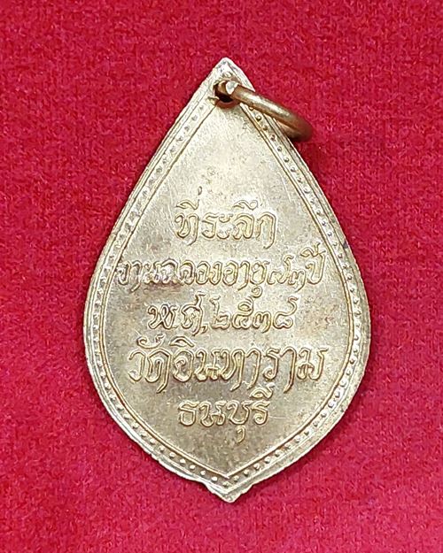 เหรียญหลวงพ่อบุญธรรม ตอกโค๊ต วัดอินทาราม ธนบุรี (ที่ระลึกงานฉลองอายุ73ปี พ.ศ.2538)