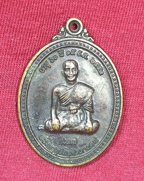 เหรียญพระครูสุวิมลจิตตาภรณ์(เพล) วัดหนองจิก อ.กำแพงแสน จ.นครปฐม ที่ระลึกอายุ60ปี 2553