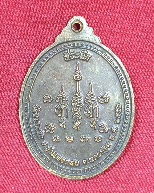 เหรียญพระครูสุวิมลจิตตาภรณ์(เพล) วัดหนองจิก อ.กำแพงแสน จ.นครปฐม ที่ระลึกอายุ60ปี 2553