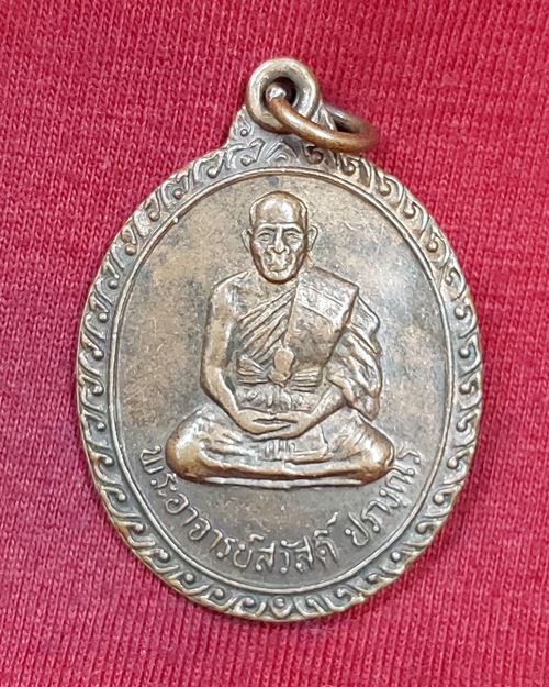 เหรียญหลวงพ่อสวัสดิ์ ปภังกโร วัดหุบมะกล่ำ โพธาราม จ.ราชบุรี(ที่ระลึกในงานพระราชทานเพลิงศพ16 เม.ย.38)