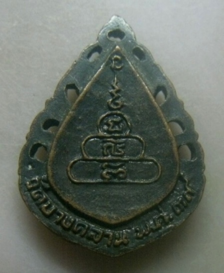 **เบา​ๆ​**เหรียญหล่อลายฉลุ หลวงพ่อเงิน วัดบางคลาน จ.พิจิตร ปี ๒๕๓๙**หลังยันต์ สวยๆ เชิญชมครับ